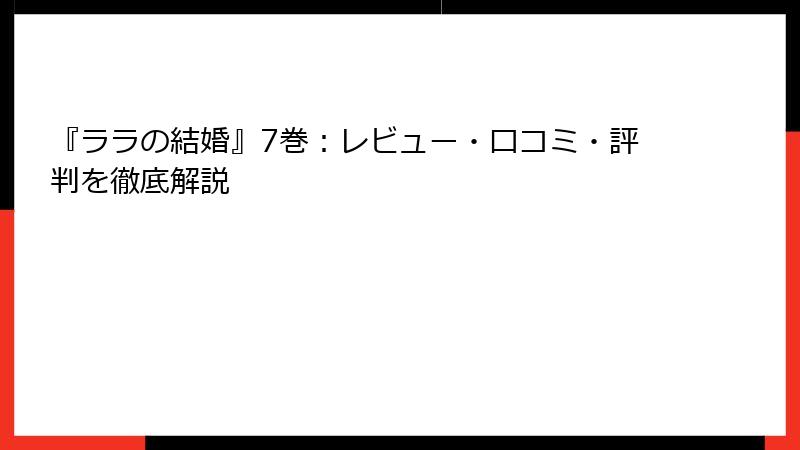 『ララの結婚』7巻：レビュー・口コミ・評判を徹底解説
