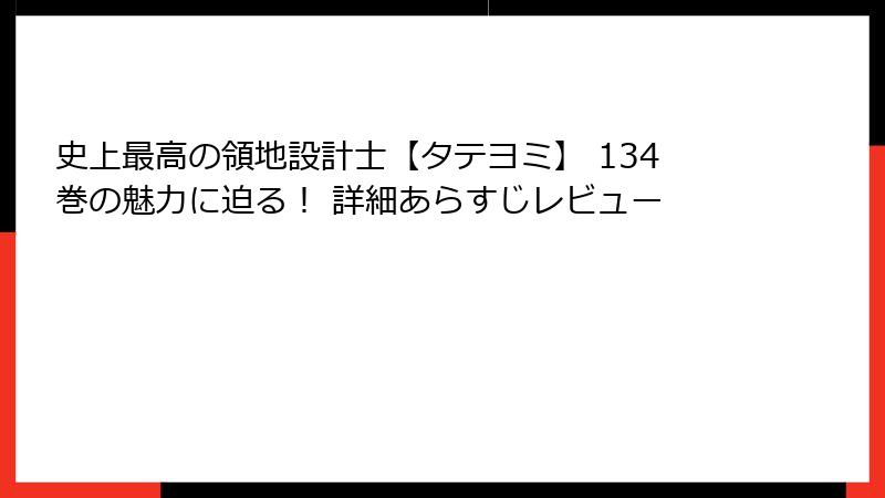 史上最高の領地設計士【タテヨミ】 134巻の魅力に迫る! 詳細あらすじレビュー