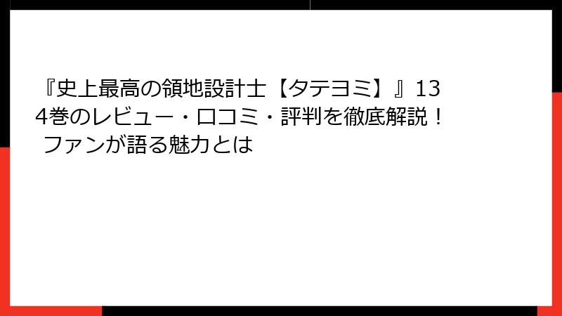 『史上最高の領地設計士【タテヨミ】』134巻のレビュー・口コミ・評判を徹底解説! ファンが語る魅力とは