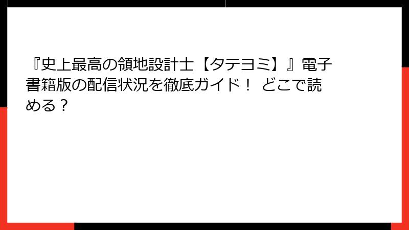 『史上最高の領地設計士【タテヨミ】』電子書籍版の配信状況を徹底ガイド! どこで読める?