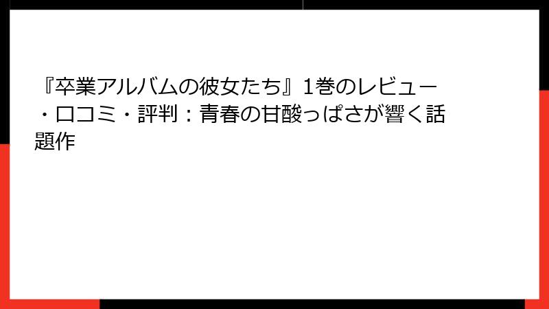 『卒業アルバムの彼女たち』1巻のレビュー・口コミ・評判：青春の甘酸っぱさが響く話題作
