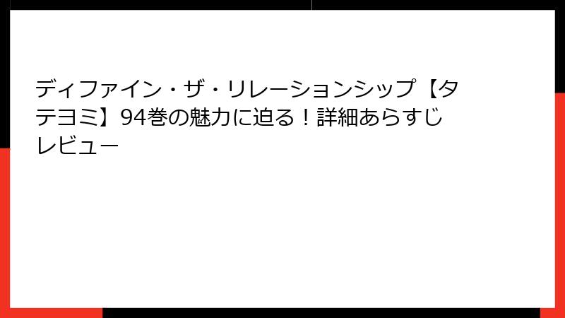 ディファイン・ザ・リレーションシップ【タテヨミ】94巻の魅力に迫る！詳細あらすじレビュー