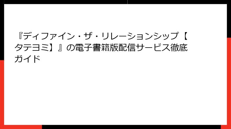 『ディファイン・ザ・リレーションシップ【タテヨミ】』の電子書籍版配信サービス徹底ガイド
