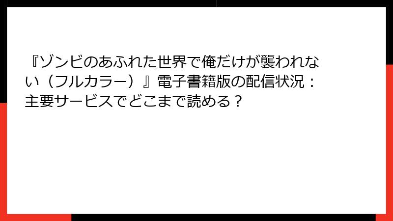 『ゾンビのあふれた世界で俺だけが襲われない(フルカラー)』電子書籍版の配信状況:主要サービスでどこまで読める?