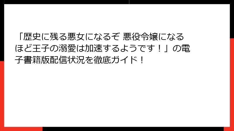 「歴史に残る悪女になるぞ 悪役令嬢になるほど王子の溺愛は加速するようです！」の電子書籍版配信状況を徹底ガイド！