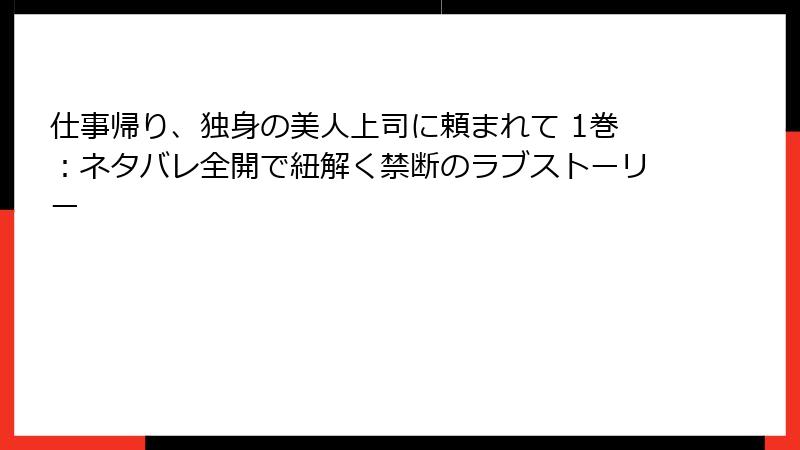 仕事帰り、独身の美人上司に頼まれて 1巻:ネタバレ全開で紐解く禁断のラブストーリー