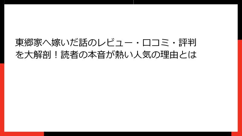 東郷家へ嫁いだ話のレビュー・口コミ・評判を大解剖！読者の本音が熱い人気の理由とは