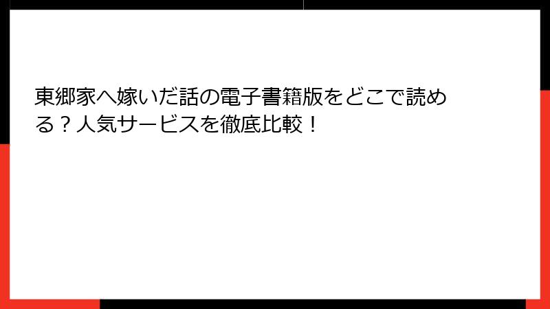 東郷家へ嫁いだ話の電子書籍版をどこで読める？人気サービスを徹底比較！