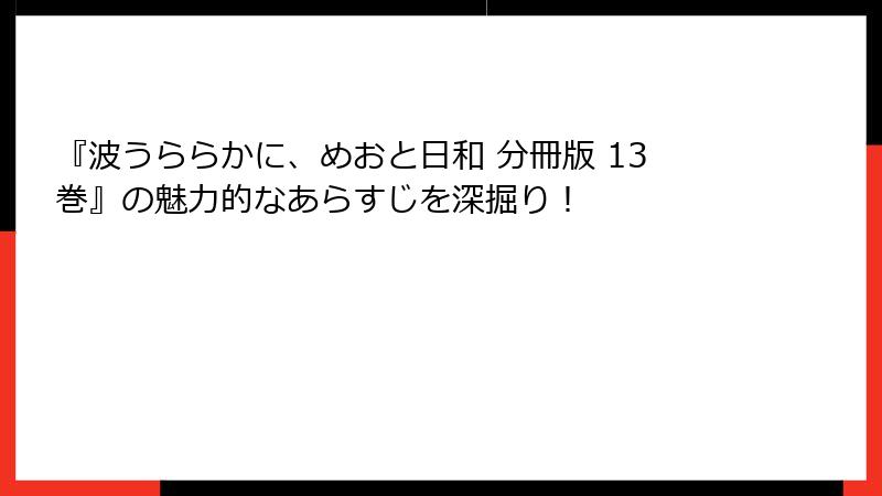 『波うららかに、めおと日和 分冊版 13巻』の魅力的なあらすじを深掘り！