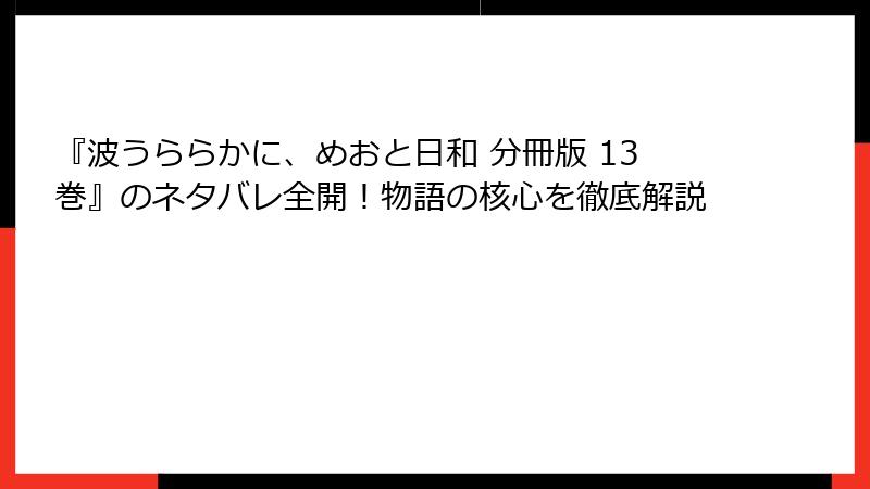 『波うららかに、めおと日和 分冊版 13巻』のネタバレ全開！物語の核心を徹底解説