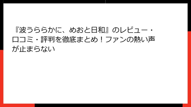 『波うららかに、めおと日和』のレビュー・口コミ・評判を徹底まとめ！ファンの熱い声が止まらない