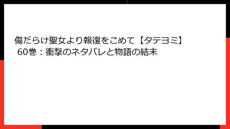 傷だらけ聖女より報復をこめて【タテヨミ】 60巻：衝撃のネタバレと物語の結末