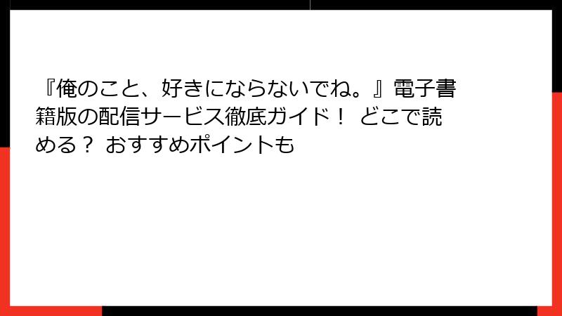『俺のこと、好きにならないでね。』電子書籍版の配信サービス徹底ガイド! どこで読める? おすすめポイントも