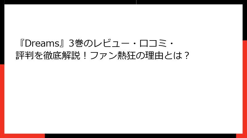『Dreams』3巻のレビュー・口コミ・評判を徹底解説！ファン熱狂の理由とは？