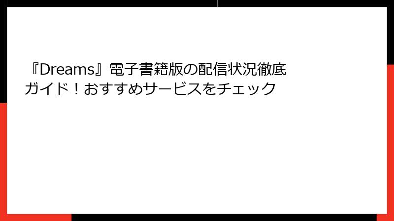 『Dreams』電子書籍版の配信状況徹底ガイド！おすすめサービスをチェック