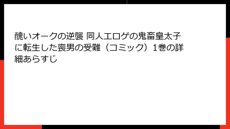 醜いオークの逆襲 同人エロゲの鬼畜皇太子に転生した喪男の受難(コミック)1巻の詳細あらすじ