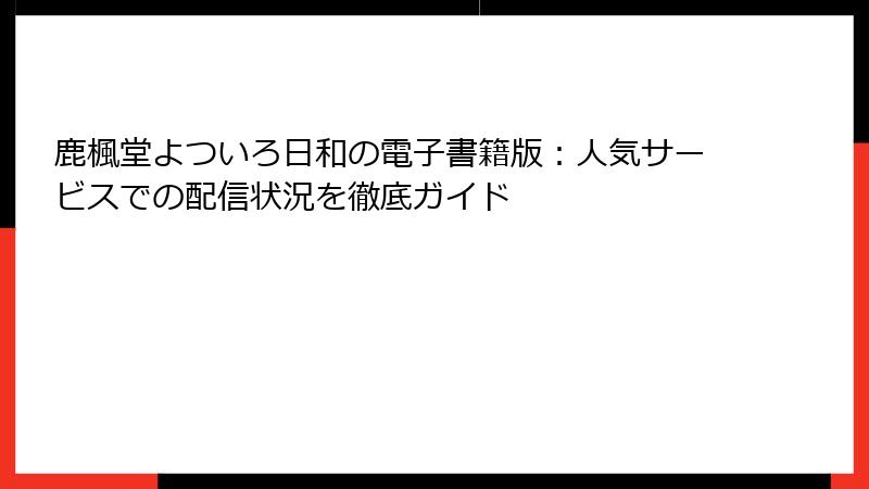 鹿楓堂よついろ日和の電子書籍版:人気サービスでの配信状況を徹底ガイド