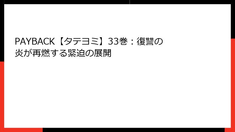 PAYBACK【タテヨミ】33巻：復讐の炎が再燃する緊迫の展開