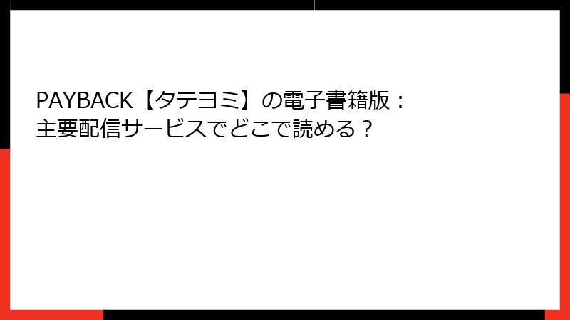 PAYBACK【タテヨミ】の電子書籍版：主要配信サービスでどこで読める？