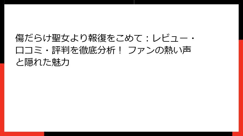 傷だらけ聖女より報復をこめて:レビュー・口コミ・評判を徹底分析! ファンの熱い声と隠れた魅力