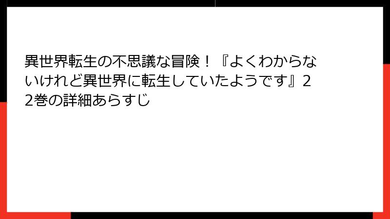 異世界転生の不思議な冒険！『よくわからないけれど異世界に転生していたようです』22巻の詳細あらすじ