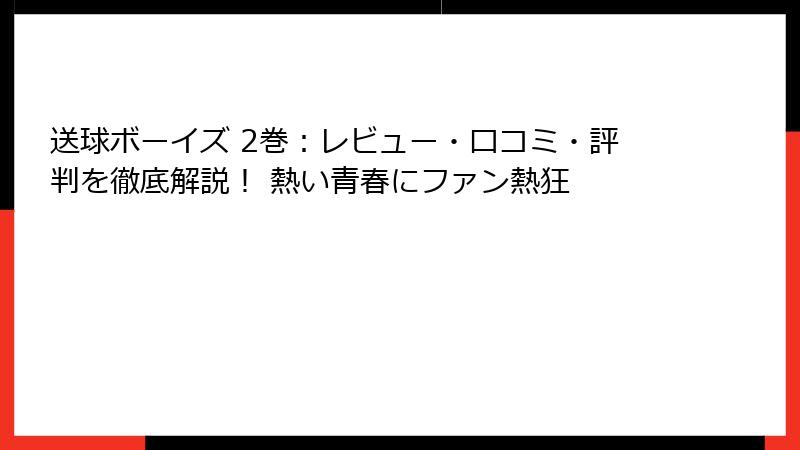 送球ボーイズ 2巻：レビュー・口コミ・評判を徹底解説！ 熱い青春にファン熱狂