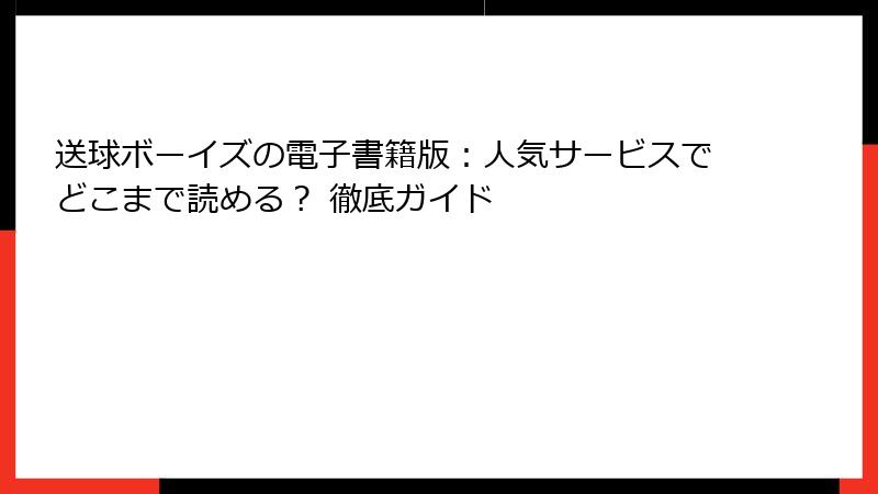 送球ボーイズの電子書籍版：人気サービスでどこまで読める？ 徹底ガイド