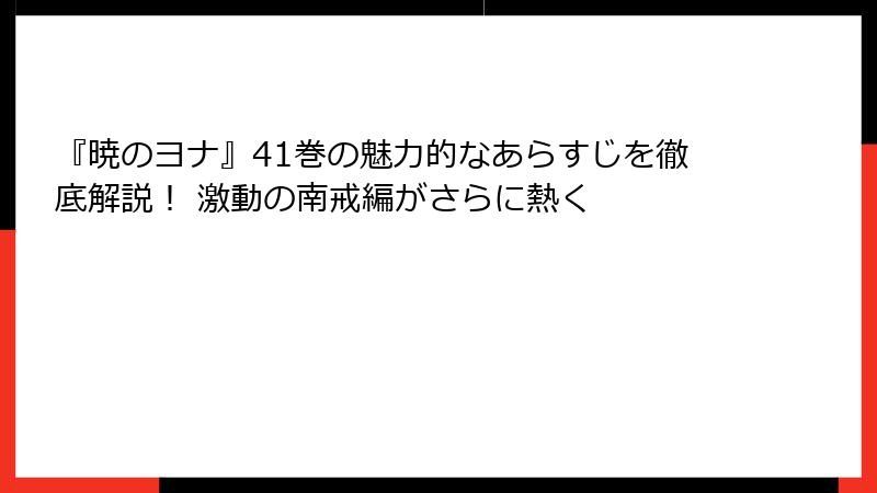 『暁のヨナ』41巻の魅力的なあらすじを徹底解説！ 激動の南戒編がさらに熱く