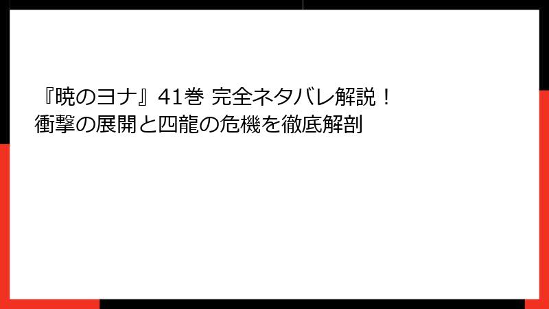 『暁のヨナ』41巻 完全ネタバレ解説！ 衝撃の展開と四龍の危機を徹底解剖