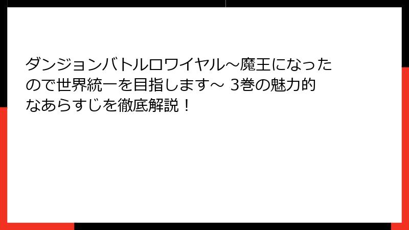 ダンジョンバトルロワイヤル〜魔王になったので世界統一を目指します〜 3巻の魅力的なあらすじを徹底解説！