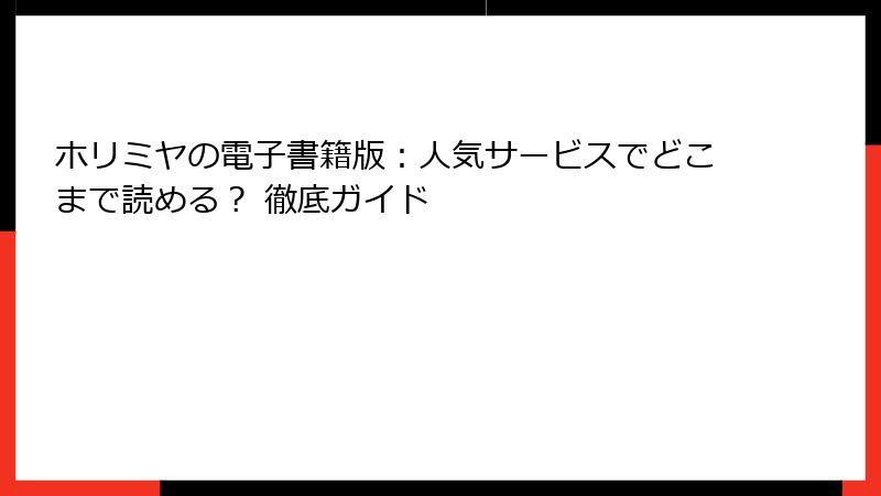 ホリミヤの電子書籍版：人気サービスでどこまで読める？ 徹底ガイド