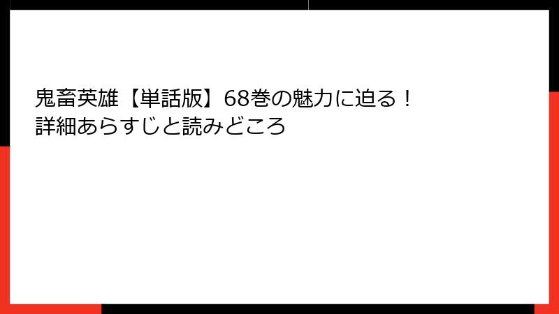鬼畜英雄【単話版】68巻の魅力に迫る! 詳細あらすじと読みどころ