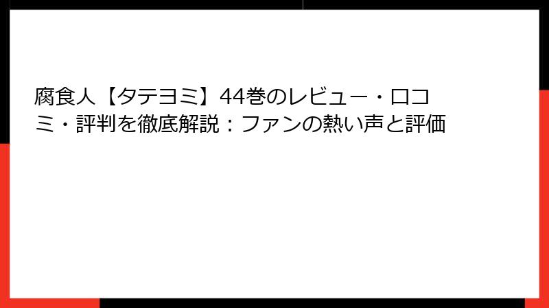 腐食人【タテヨミ】44巻のレビュー・口コミ・評判を徹底解説:ファンの熱い声と評価