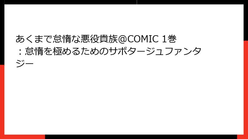 あくまで怠惰な悪役貴族@COMIC 1巻：怠惰を極めるためのサボタージュファンタジー