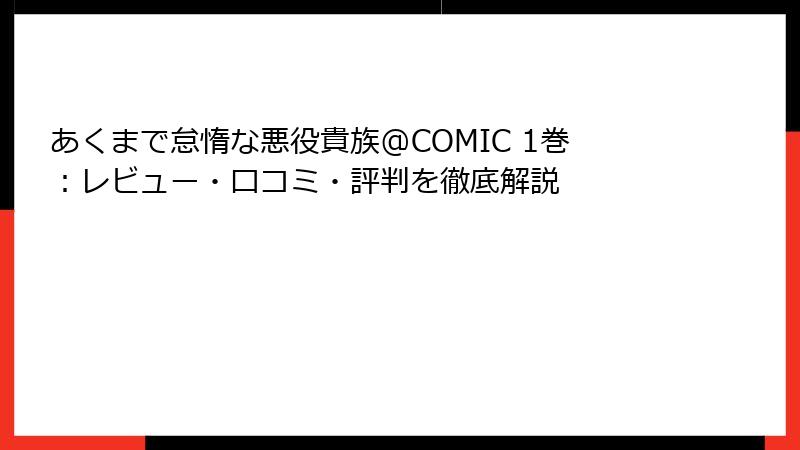 あくまで怠惰な悪役貴族@COMIC 1巻：レビュー・口コミ・評判を徹底解説