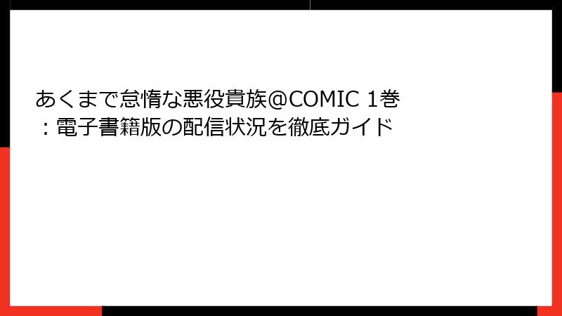 あくまで怠惰な悪役貴族@COMIC 1巻：電子書籍版の配信状況を徹底ガイド