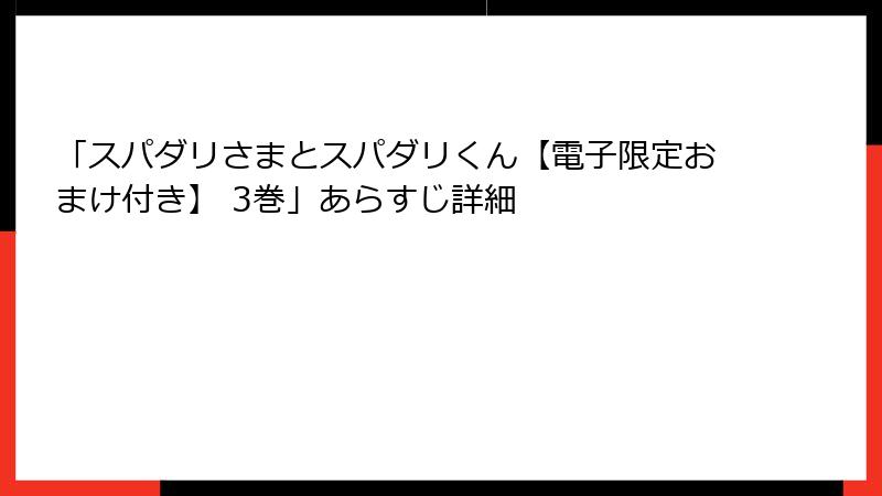 「スパダリさまとスパダリくん【電子限定おまけ付き】 3巻」あらすじ詳細