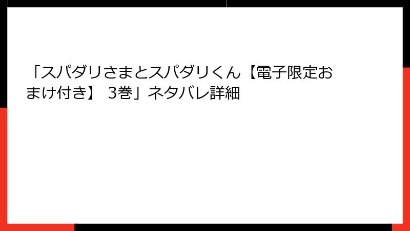 「スパダリさまとスパダリくん【電子限定おまけ付き】 3巻」ネタバレ詳細