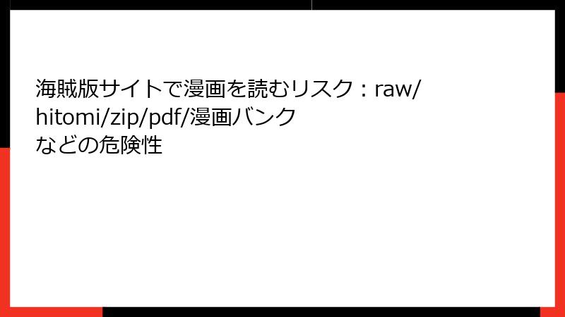 海賊版サイトで漫画を読むリスク:raw/hitomi/zip/pdf/漫画バンクなどの危険性