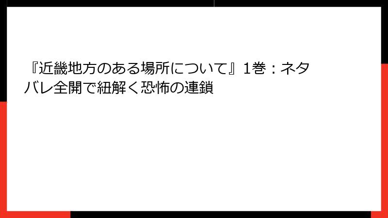 『近畿地方のある場所について』1巻:ネタバレ全開で紐解く恐怖の連鎖