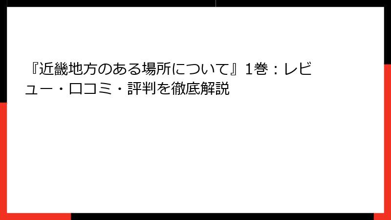 『近畿地方のある場所について』1巻:レビュー・口コミ・評判を徹底解説