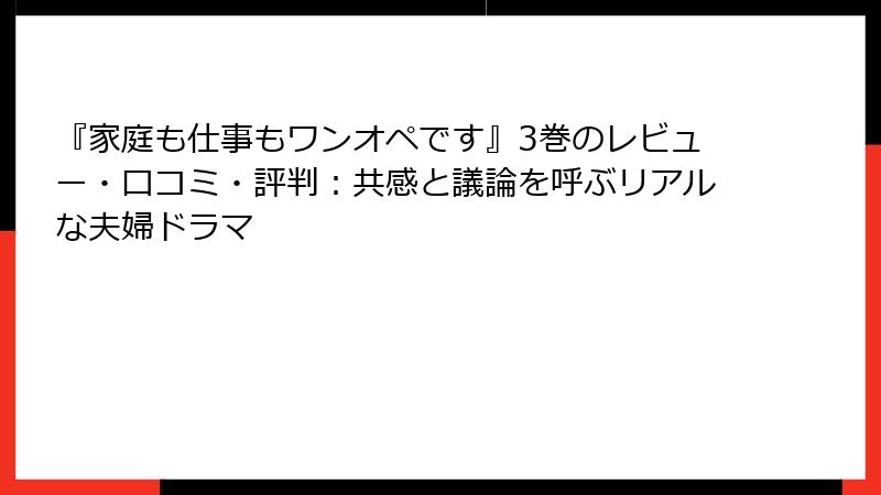 『家庭も仕事もワンオペです』3巻のレビュー・口コミ・評判：共感と議論を呼ぶリアルな夫婦ドラマ