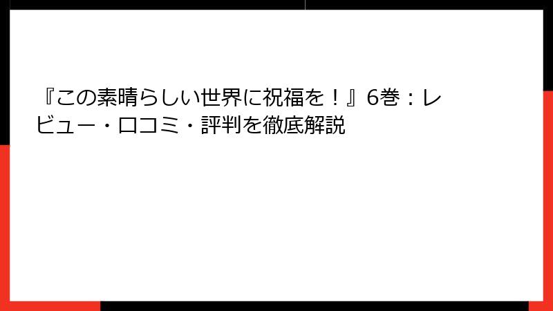 『この素晴らしい世界に祝福を！』6巻：レビュー・口コミ・評判を徹底解説