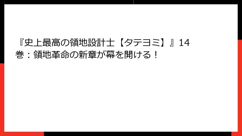 『史上最高の領地設計士【タテヨミ】』14巻:領地革命の新章が幕を開ける!