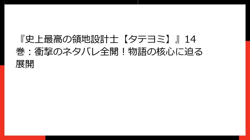 『史上最高の領地設計士【タテヨミ】』14巻:衝撃のネタバレ全開!物語の核心に迫る展開