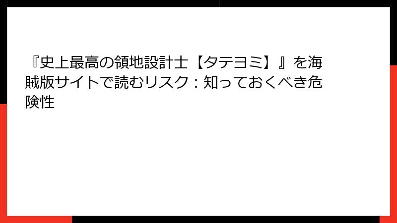『史上最高の領地設計士【タテヨミ】』を海賊版サイトで読むリスク:知っておくべき危険性