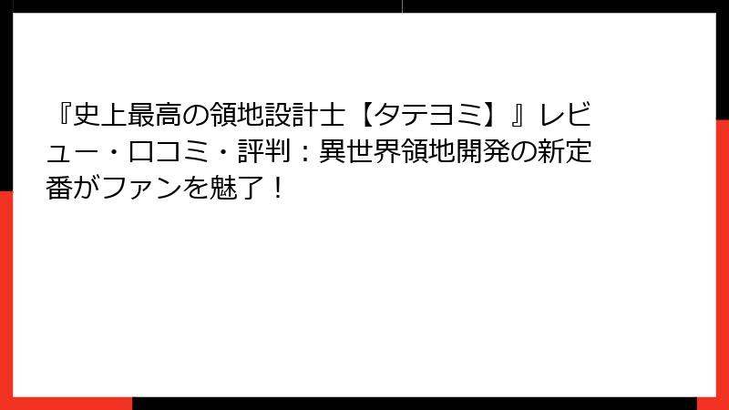 『史上最高の領地設計士【タテヨミ】』レビュー・口コミ・評判:異世界領地開発の新定番がファンを魅了!