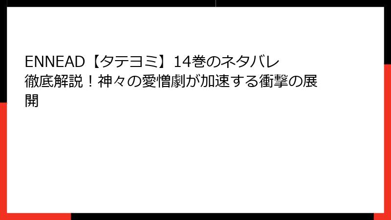 ENNEAD【タテヨミ】14巻のネタバレ徹底解説！神々の愛憎劇が加速する衝撃の展開