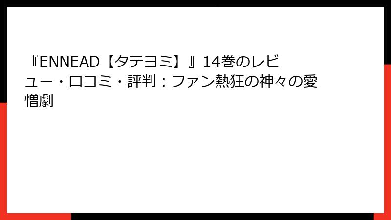 『ENNEAD【タテヨミ】』14巻のレビュー・口コミ・評判：ファン熱狂の神々の愛憎劇