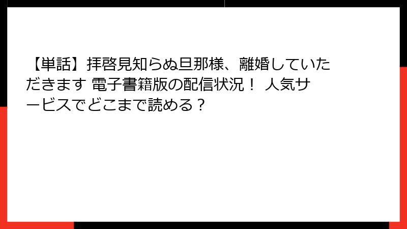 【単話】拝啓見知らぬ旦那様、離婚していただきます 電子書籍版の配信状況! 人気サービスでどこまで読める?
